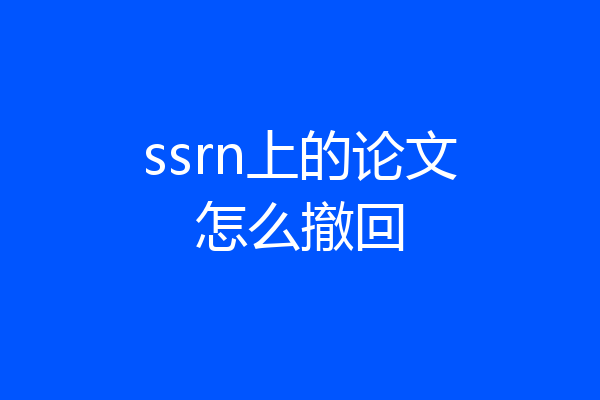 ssrn上的论文怎么撤回