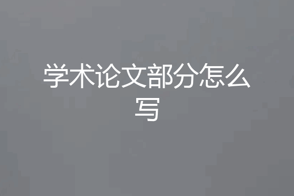 学术论文部分怎么写