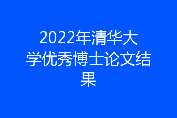 2022年清华大学优秀博士论文结果