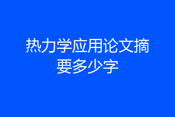 热力学应用论文摘要多少字