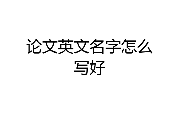 论文英文名字怎么写好