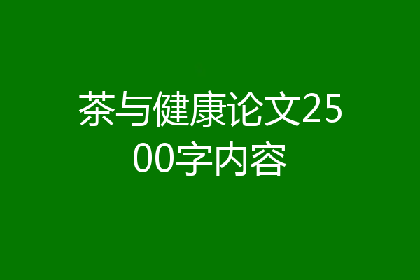 茶与健康论文2500字内容