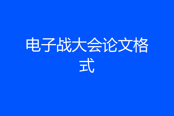 电子战大会论文格式
