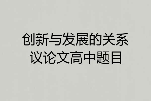 创新与发展的关系议论文高中题目
