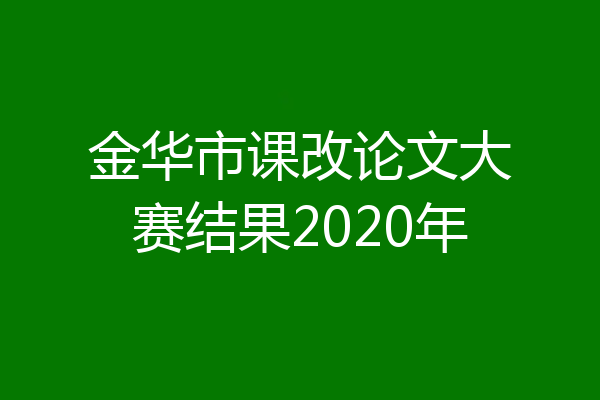金华市课改论文大赛结果2020年