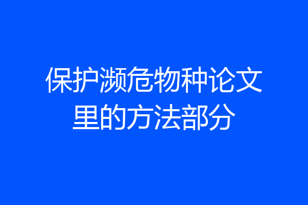 保护濒危物种论文里的方法部分