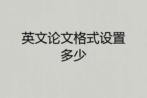 英文论文格式设置多少