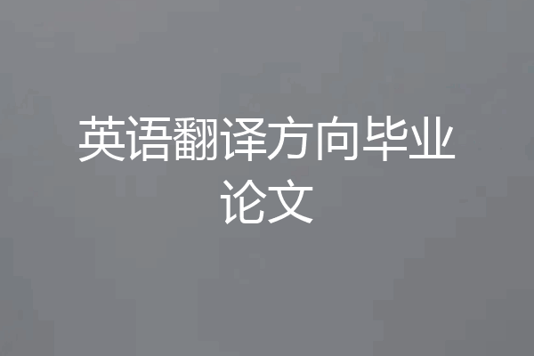 英语翻译方向毕业论文