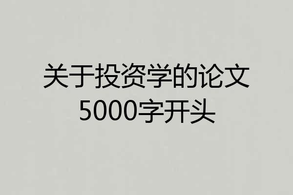关于投资学的论文5000字开头