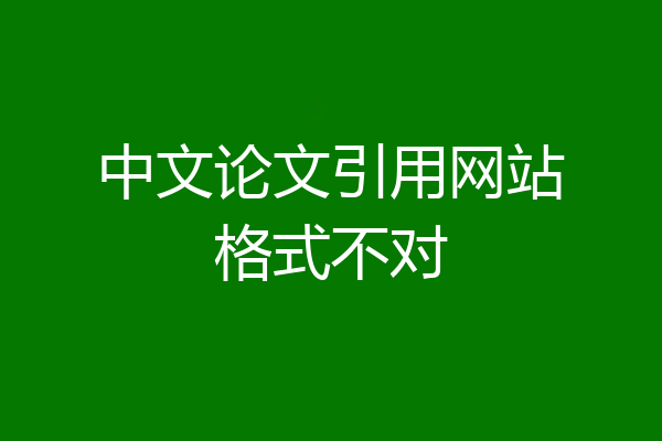 中文论文引用网站格式不对