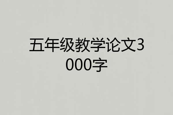 五年级教学论文3000字