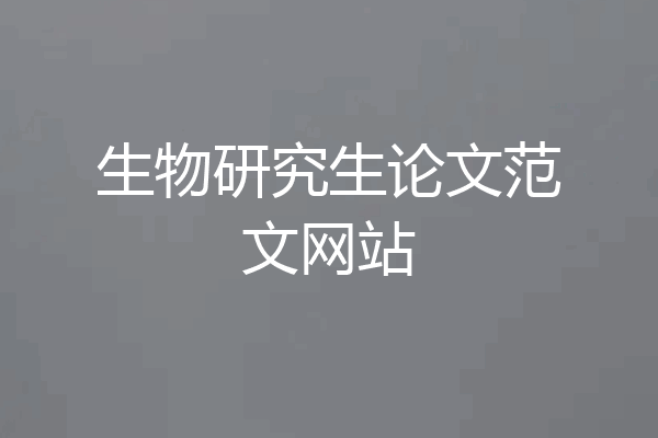 生物研究生论文范文网站
