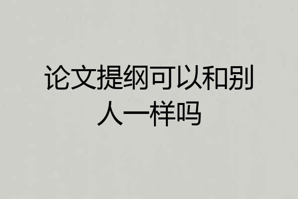 论文提纲可以和别人一样吗