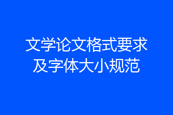 文学论文格式要求及字体大小规范