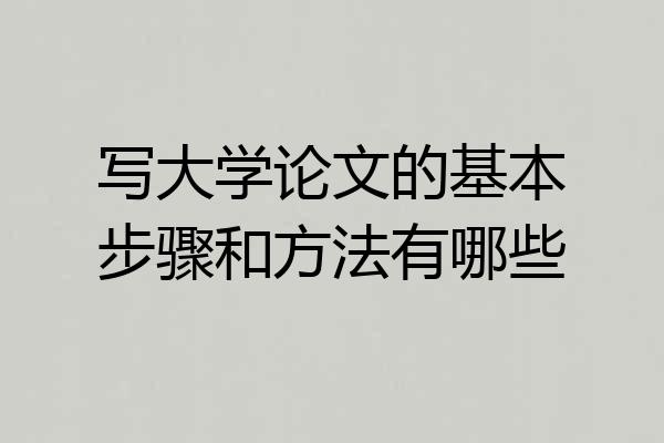 写大学论文的基本步骤和方法有哪些