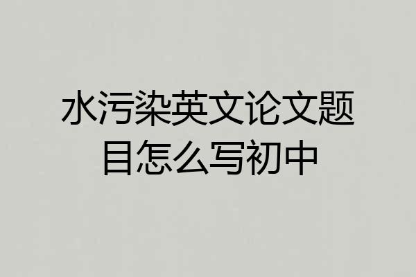 水污染英文论文题目怎么写初中