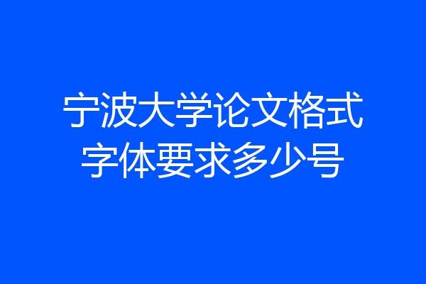 宁波大学论文格式字体要求多少号