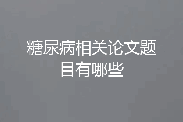糖尿病相关论文题目有哪些
