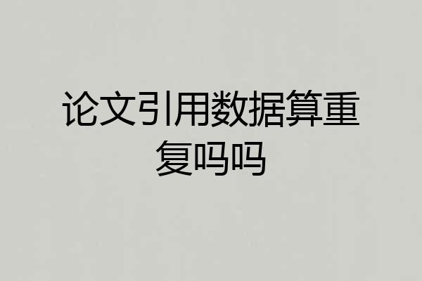 论文引用数据算重复吗吗
