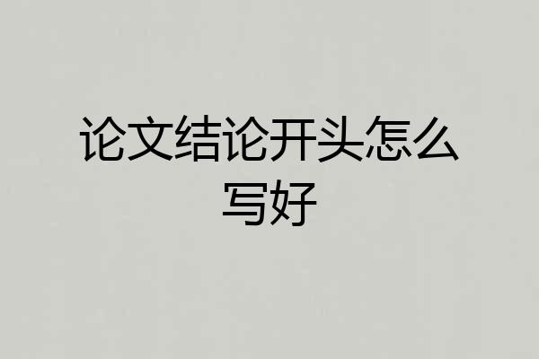 论文结论开头怎么写好