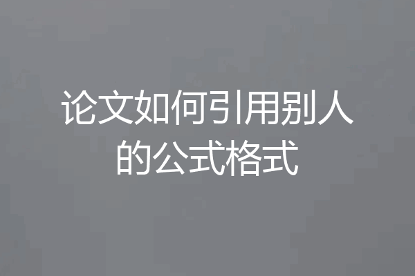 论文如何引用别人的公式格式