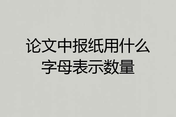 论文中报纸用什么字母表示数量