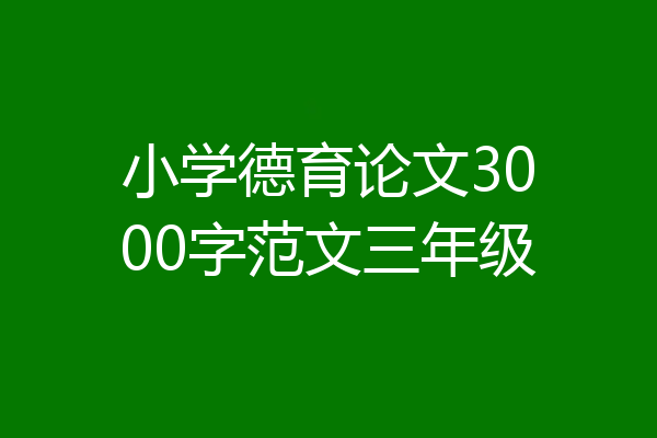 小学德育论文3000字范文三年级