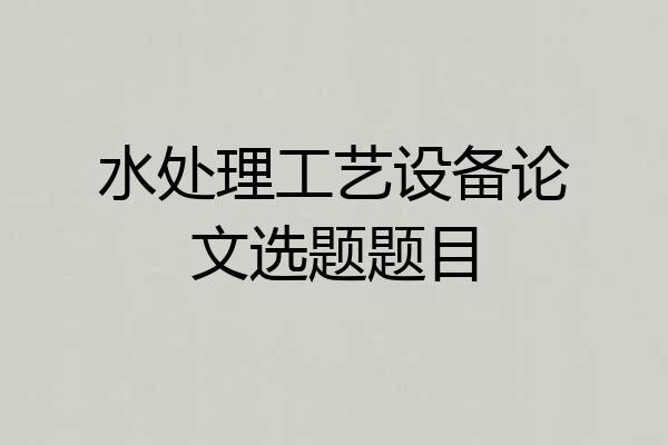 水处理工艺设备论文选题题目