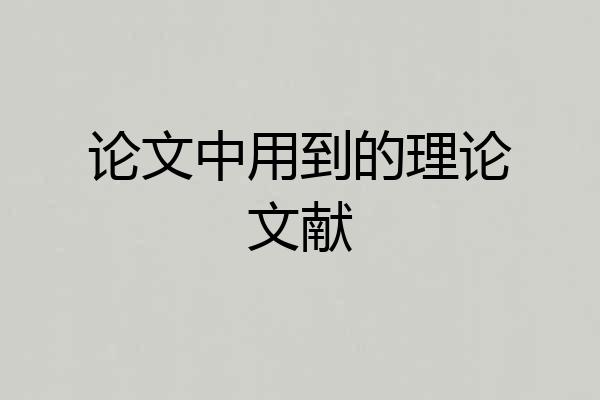 论文中用到的理论文献