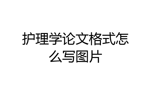 护理学论文格式怎么写图片