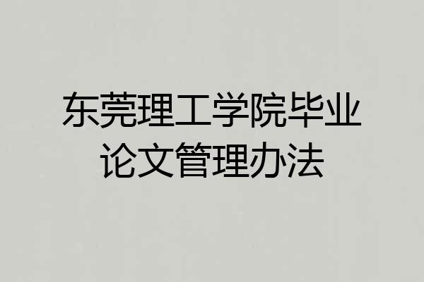 东莞理工学院毕业论文管理办法