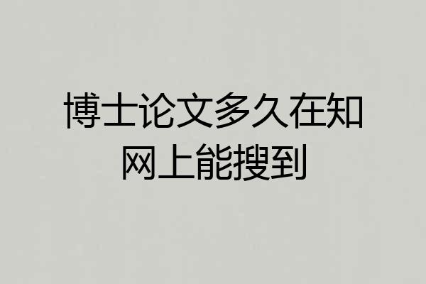 博士论文多久在知网上能搜到