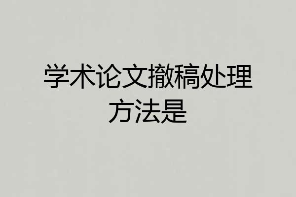 学术论文撤稿处理方法是