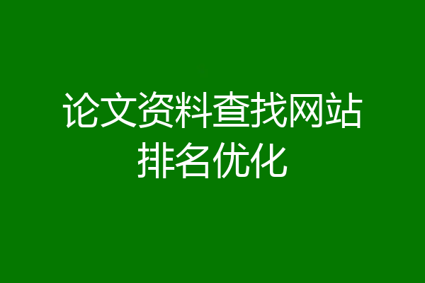 论文资料查找网站排名优化