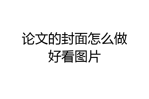 论文的封面怎么做好看图片