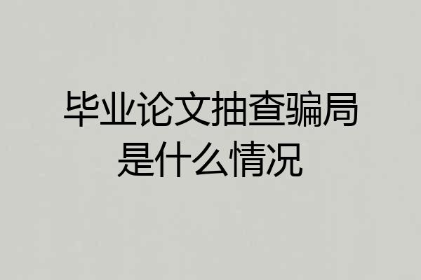 毕业论文抽查骗局是什么情况