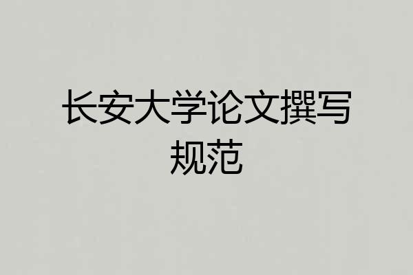 长安大学论文撰写规范