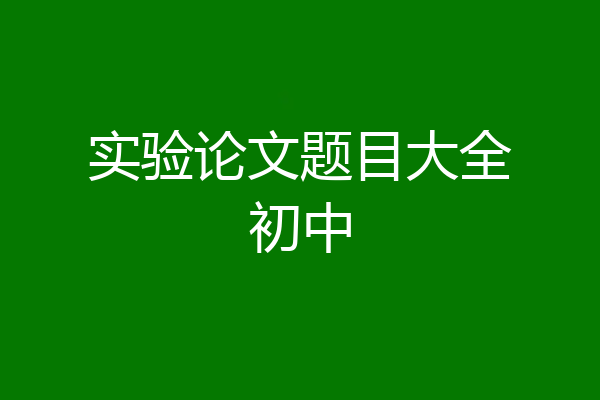 实验论文题目大全初中