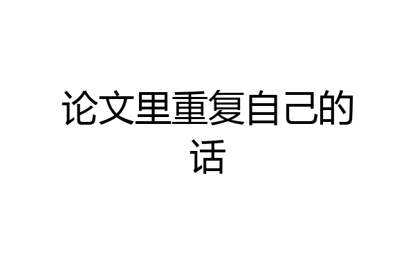 论文里重复自己的话