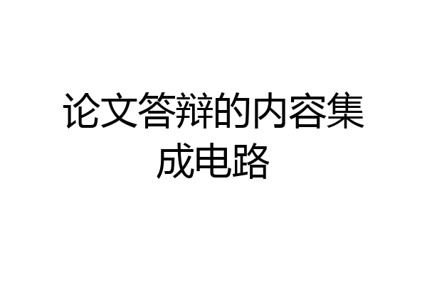 论文答辩的内容集成电路