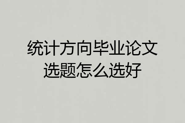 统计方向毕业论文选题怎么选好