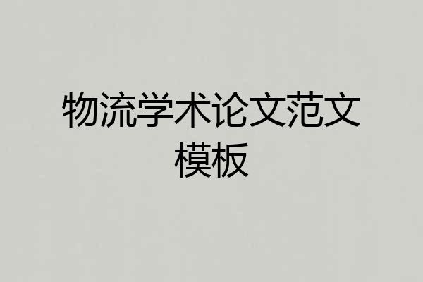 物流学术论文范文模板