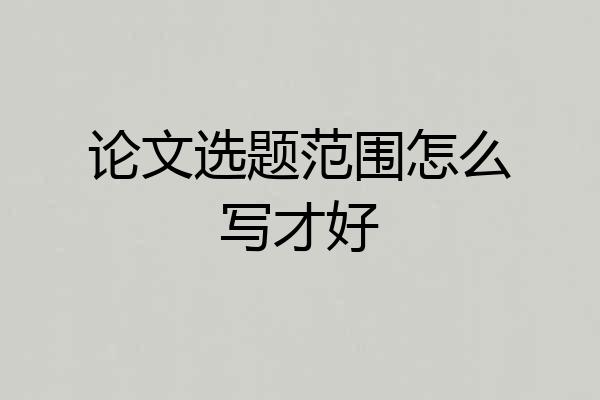 论文选题范围怎么写才好