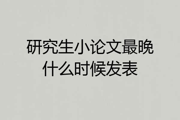 研究生小论文最晚什么时候发表