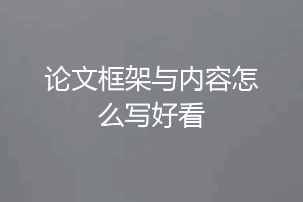 论文框架与内容怎么写好看