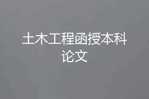 土木工程函授本科论文