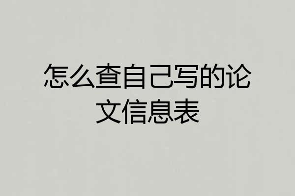 怎么查自己写的论文信息表