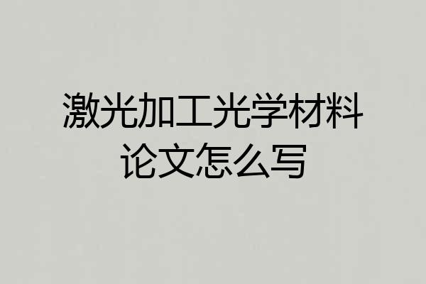 激光加工光学材料论文怎么写