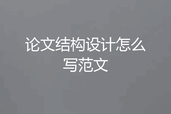 论文结构设计怎么写范文