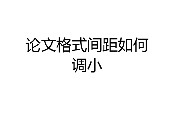 论文格式间距如何调小